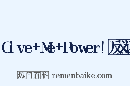 Give+Me+Power!反义词是什么意思的图片